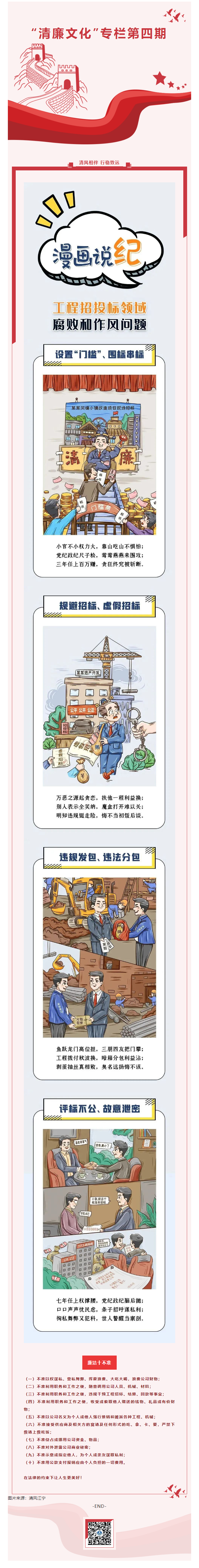 2022.10.28  清廉文化第四期_工程招投標領(lǐng)域腐敗和作風問題——漫畫說紀.png