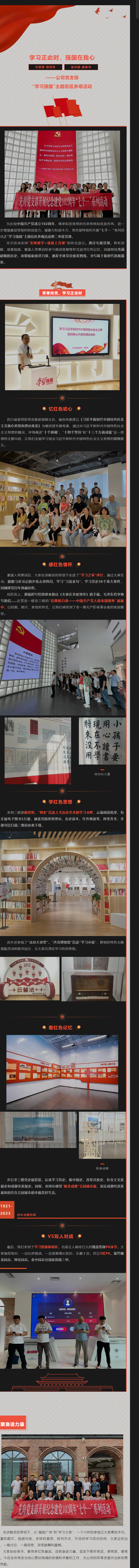 2023.6.30   公司黨支部開展“七個(gè)一 ”系列活動(dòng)之學(xué)習(xí)強(qiáng)國(guó)主題街區(qū)參觀活動(dòng)暨二季度黨課.png